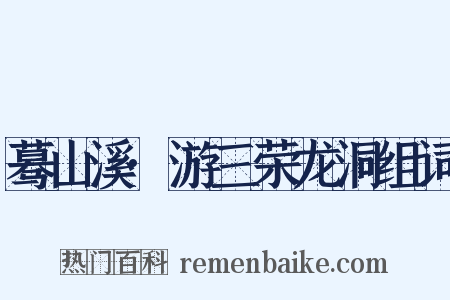 蓦山溪·游三荣龙洞组词是什么意思的图片